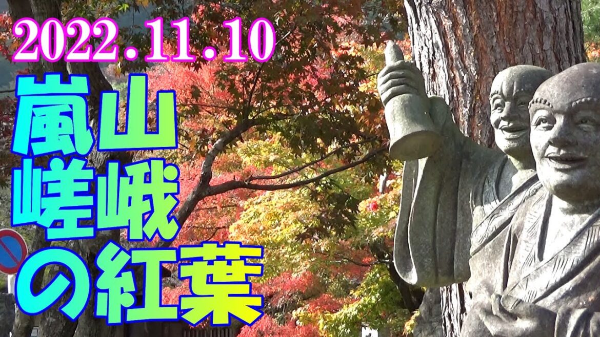 京都　嵐山・嵯峨の紅葉　2022 11 10　(前編)